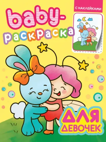 Baby-раскраска с наклейками. Для девочек обложка книги