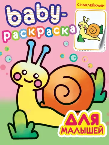 Baby-раскраска с наклейками. Для малышей обложка книги