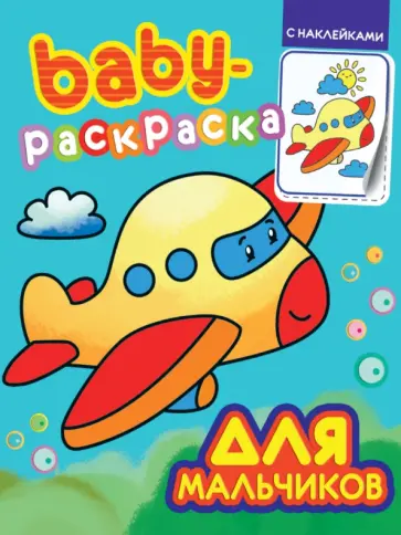 Baby-раскраска с наклейками. Для мальчиков обложка книги