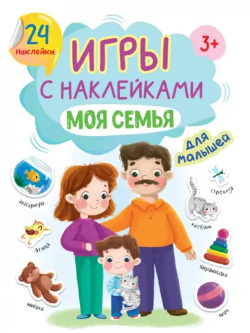 Игры с наклейками Моя семья Игры с наклейками Моя семья обложка книги