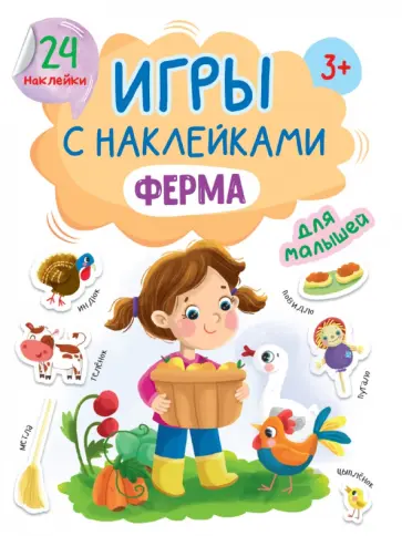 Игры с наклейками Ферма Игры с наклейками Ферма обложка книги