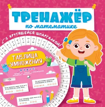 Тренажер по математике. Для девочек обложка книги