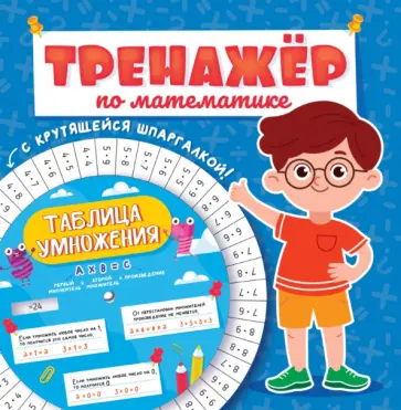 Тренажер по математике. Для мальчиков обложка книги