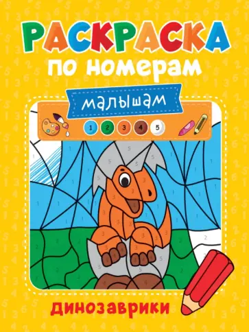 Раскраска по номерам малышам Динозаврики обложка книги