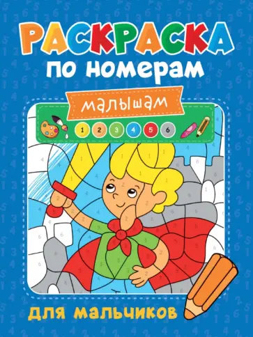 Раскраска по номерам малышам Для мальчиков обложка книги