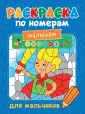 Раскраска по номерам малышам