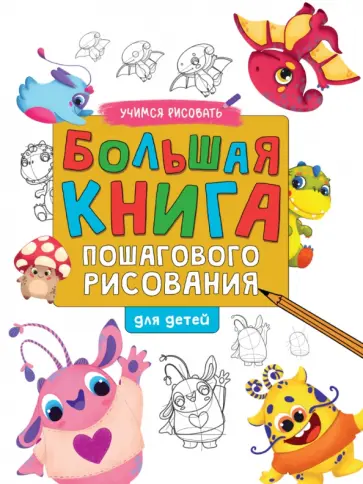 Большая книга пошагового рисования Большая книга пошагового рисования обложка книги
