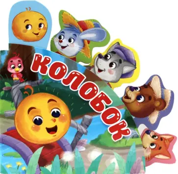 Колобок Колобок обложка книги