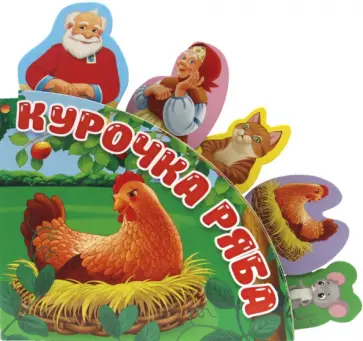 Курочка Ряба обложка книги
