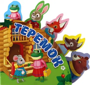 Теремок обложка книги