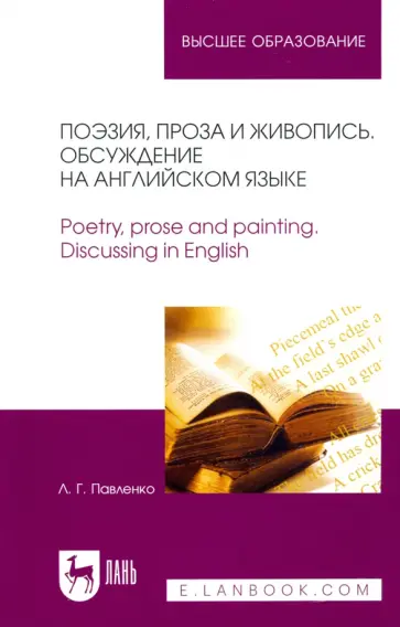 Лариса Павленко - Поэзия, проза и живопись. Обсуждение на английском языке. Учебное пособие для вузов обложка книги