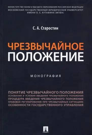 Сергей Старостин - Чрезвычайное положение. Монография обложка книги