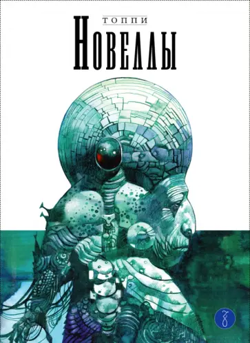 Серджо Топпи - Новеллы. Книга третья Серджо Топпи - Новеллы. Книга третья обложка книги