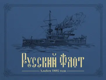 Русский флот. Альбом 1892 года в картинах В. Игнациуса обложка книги