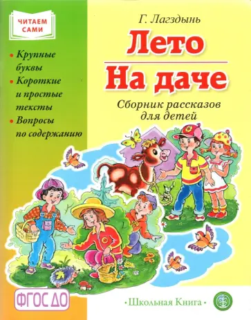 Гайда Лагздынь - Лето. На даче. Сборник рассказов Гайда Лагздынь - Лето. На даче. Сборник рассказов обложка книги