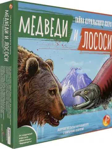 Настольная игра Медведи и Лососи. Тайна Курильского озера Настольная игра Медведи и Лососи. Тайна Курильского озера обложка книги