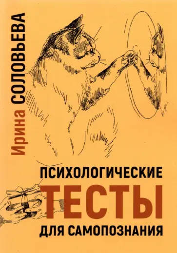 Ирина Соловьева - Психологические тесты для самопознания обложка книги