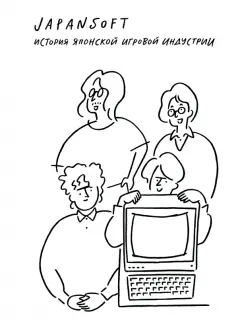 Japansoft. История японской игровой индустрии обложка книги