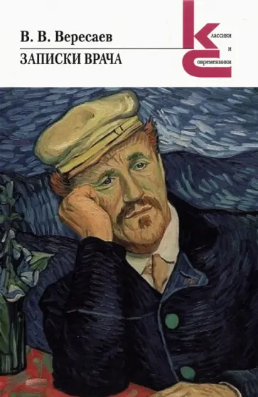 Викентий Вересаев - Записки врача Викентий Вересаев - Записки врача обложка книги