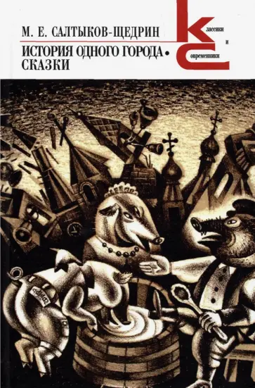 Михаил Салтыков-Щедрин - История одного города обложка книги