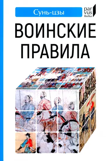 Сунь-Цзы - Воинские правила Сунь-Цзы - Воинские правила обложка книги