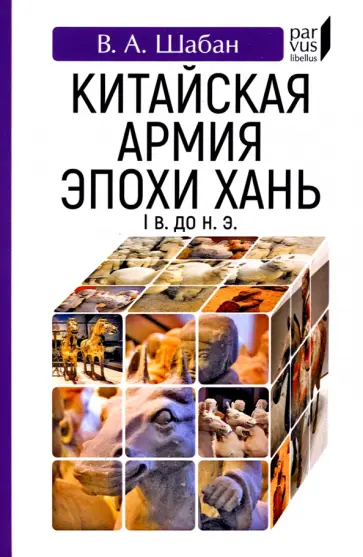 В. Шабан - Китайская армия эпохи Хань. I в. до н. э. обложка книги