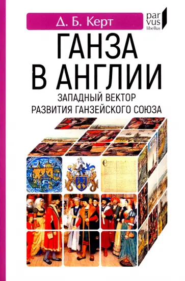 Дмитрий Керт - Ганза в Англии. Западный вектор развития Ганзейского Союза обложка книги