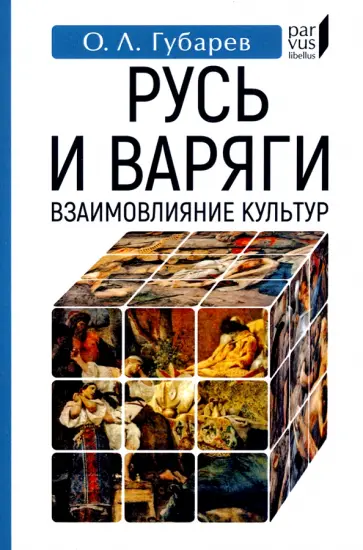 Олег Губарев - Русь и варяги. Взаимовлияние культур обложка книги