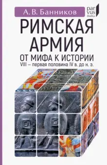 Римскaя армия. От мифа к истории. VIII — первая половина IV в. до н. э.