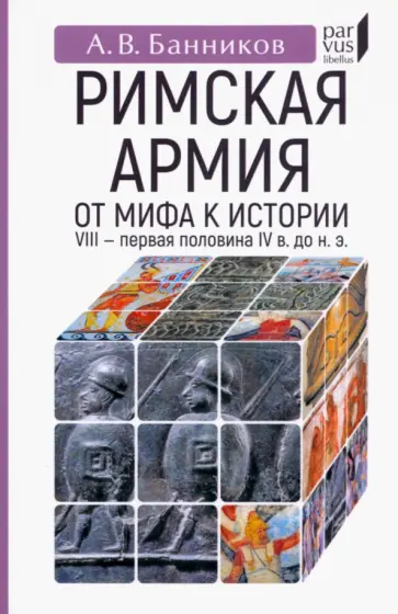 Андрей Банников - Римскaя армия. От мифа к истории. VIII — первая половина IV в. до н. э. Андрей Банников - Римскaя армия. От мифа к истории. VIII — первая половина IV в. до н. э. обложка книги