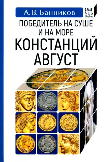 Андрей Банников - Победитель на суше и на море Констанций Август Андрей Банников - Победитель на суше и на море Констанций Август обложка книги