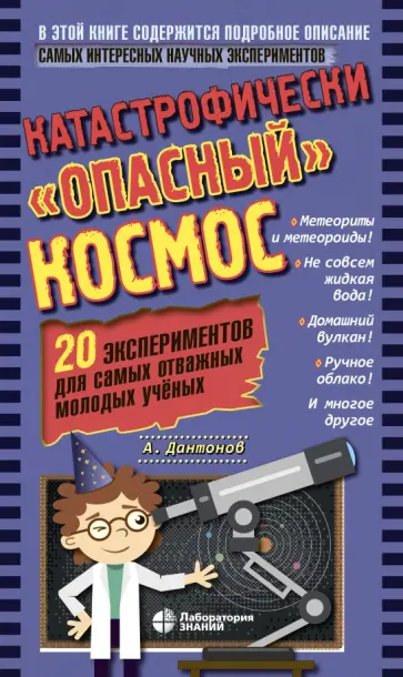 Александр Дантонов - Катастрофически «опасный» космос. 20 экспериментов для самых отважных молодых ученых обложка книги