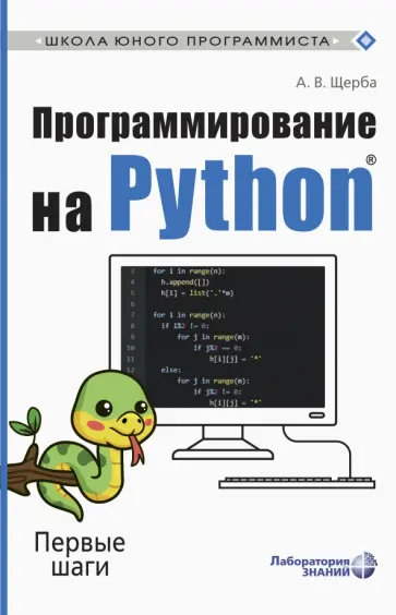 Анастасия Щерба - Программирование на Python. Первые шаги обложка книги
