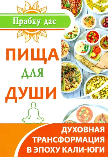 дас Прабху - Пища для души. Духовная трансформация в эпоху калиюги обложка книги