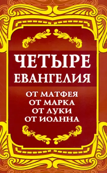 Четыре Евангелия. От Матфея. От Марка. От Луки. От Иоанна обложка книги