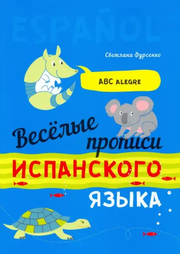 Светлана Фурсенко - Веселые прописи испанского языка обложка книги