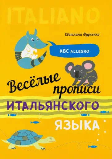Светлана Фурсенко - Веселые прописи итальянского языка обложка книги