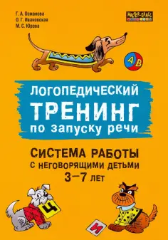 Османова, Ивановская - Логопедический тренинг по запуску речи. Система работы с неговорящими детьми 3-7 лет обложка книги