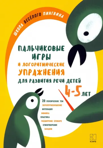 Анжелика Никитина - Пальчиковые игры и логоритмические упражнения для развития речи детей 4–5 лет Анжелика Никитина - Пальчиковые игры и логоритмические упражнения для развития речи детей 4–5 лет обложка книги