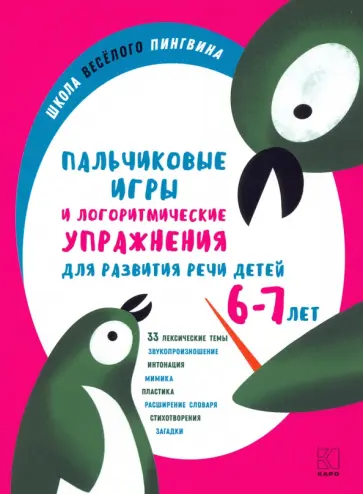 Анжелика Никитина - Пальчиковые игры и логоритмические упражнения для развития речи детей 6–7 лет Анжелика Никитина - Пальчиковые игры и логоритмические упражнения для развития речи детей 6–7 лет обложка книги