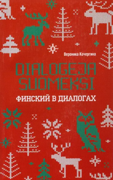Вероника Кочергина - Финский в диалогах Вероника Кочергина - Финский в диалогах обложка книги