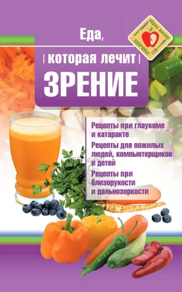 Наталья Стрельникова - Еда, которая лечит зрение обложка книги