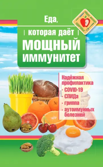 Наталья Стрельникова - Еда, которая дает мощный иммунитет обложка книги