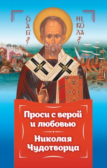 Анна Гиппиус - Проси с верой и любовью. Святитель Николай Чудотворец обложка книги