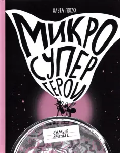 Ольга Посух - Микросупергерои. Самые умные обложка книги