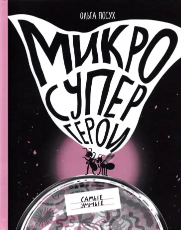 Ольга Посух - Микросупергерои. Самые умные обложка книги