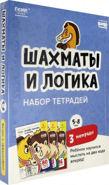 Сергей Пархоменко - Набор тетрадей «Основы шахмат и логика», 5-8 лет. 3 тетради обложка книги