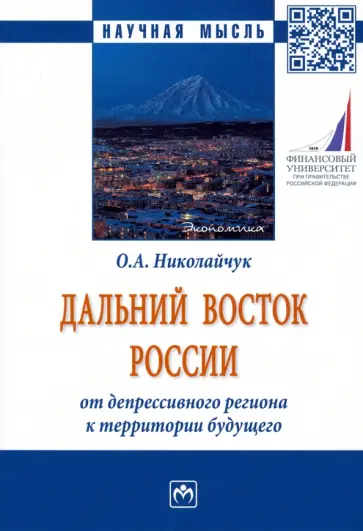 Ольга Николайчук - Дальний Восток России. От депрессивного региона к территории будущего обложка книги