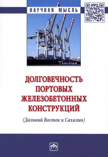 Леонович, Доркин - Долговечность портовых железобетонных конструкций (Дальний Восток и Сахалин). Монография Леонович, Доркин - Долговечность портовых железобетонных конструкций (Дальний Восток и Сахалин). Монография обложка книги