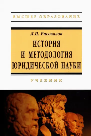 Леонид Рассказов - История и методология юридической науки. Учебник Леонид Рассказов - История и методология юридической науки. Учебник обложка книги